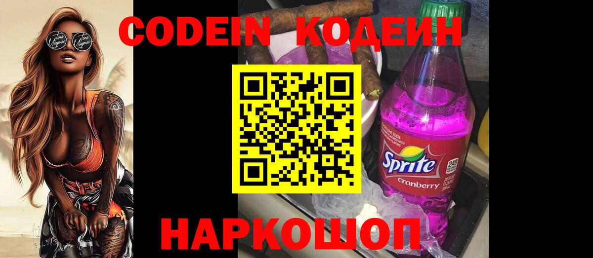 Коломна  Codein Purple Drank  Вход с VPN  Codein напиток Lean (лин) 
